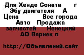 Для Хенде Соната5 2003г Эбу двигателя 2,0А › Цена ­ 4 000 - Все города Авто » Продажа запчастей   . Ненецкий АО,Варнек п.